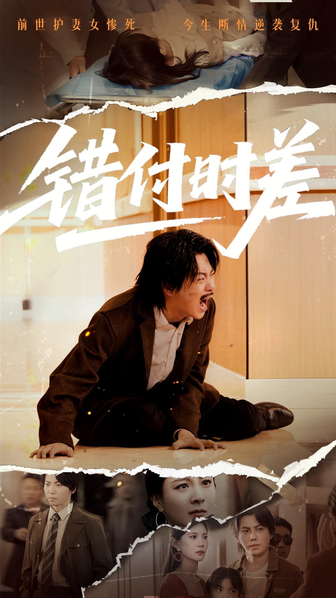 错付时差海报