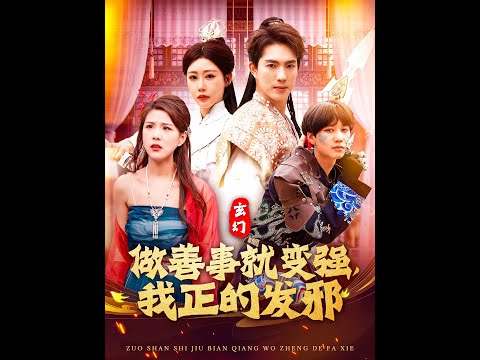 玄幻：做善事就变强，我正的发邪海报