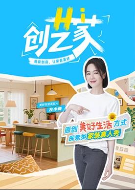 Hi 创艺家海报