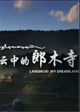 云中的郎木寺海报