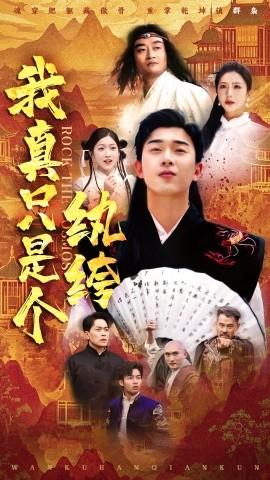我真只是个纨绔海报