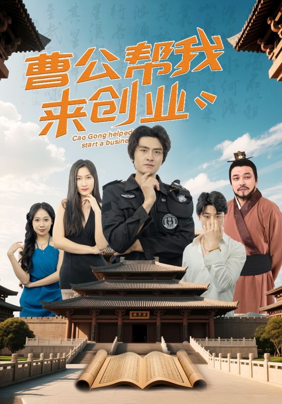 曹公帮我来创业海报