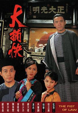 大捕快1995海报
