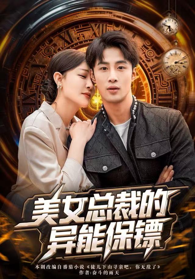 美女总裁的异能保镖海报