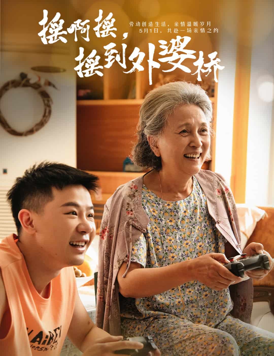 摇啊摇，摇到外婆桥（短剧版）海报