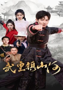 武皇镇山河海报
