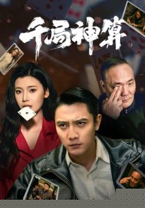 千局神算海报