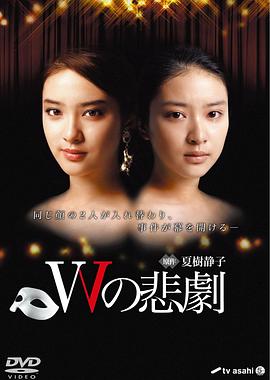 W的悲剧2012海报