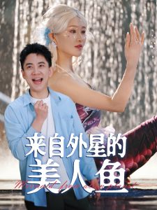 来自外星的美人鱼海报