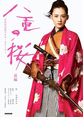 八重之樱海报