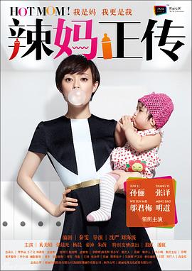 辣妈正传2013海报