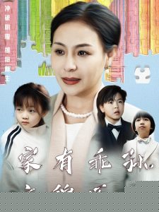 家有乖孙，衣锦还乡海报