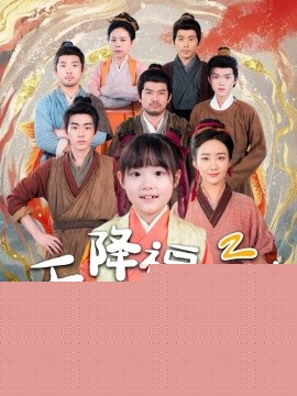 天降福宝！锦鲤团宠带全家嘎嘎炫肉海报