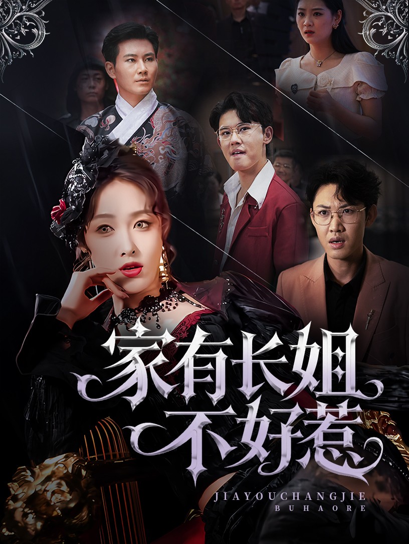 长姐归来！尔等皆是臣海报