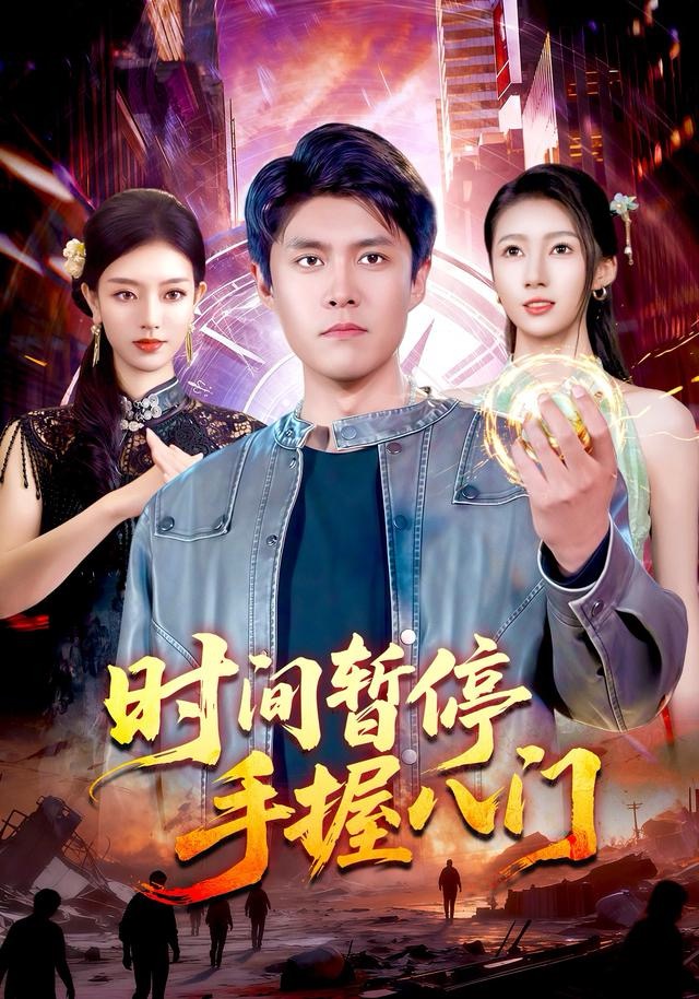 时间暂停手握八门海报