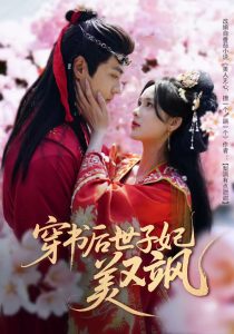穿书后世子妃美又飒海报