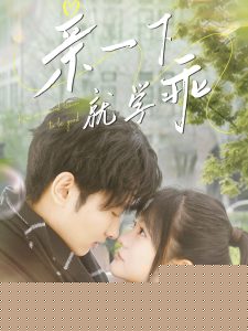 亲一下就学乖海报