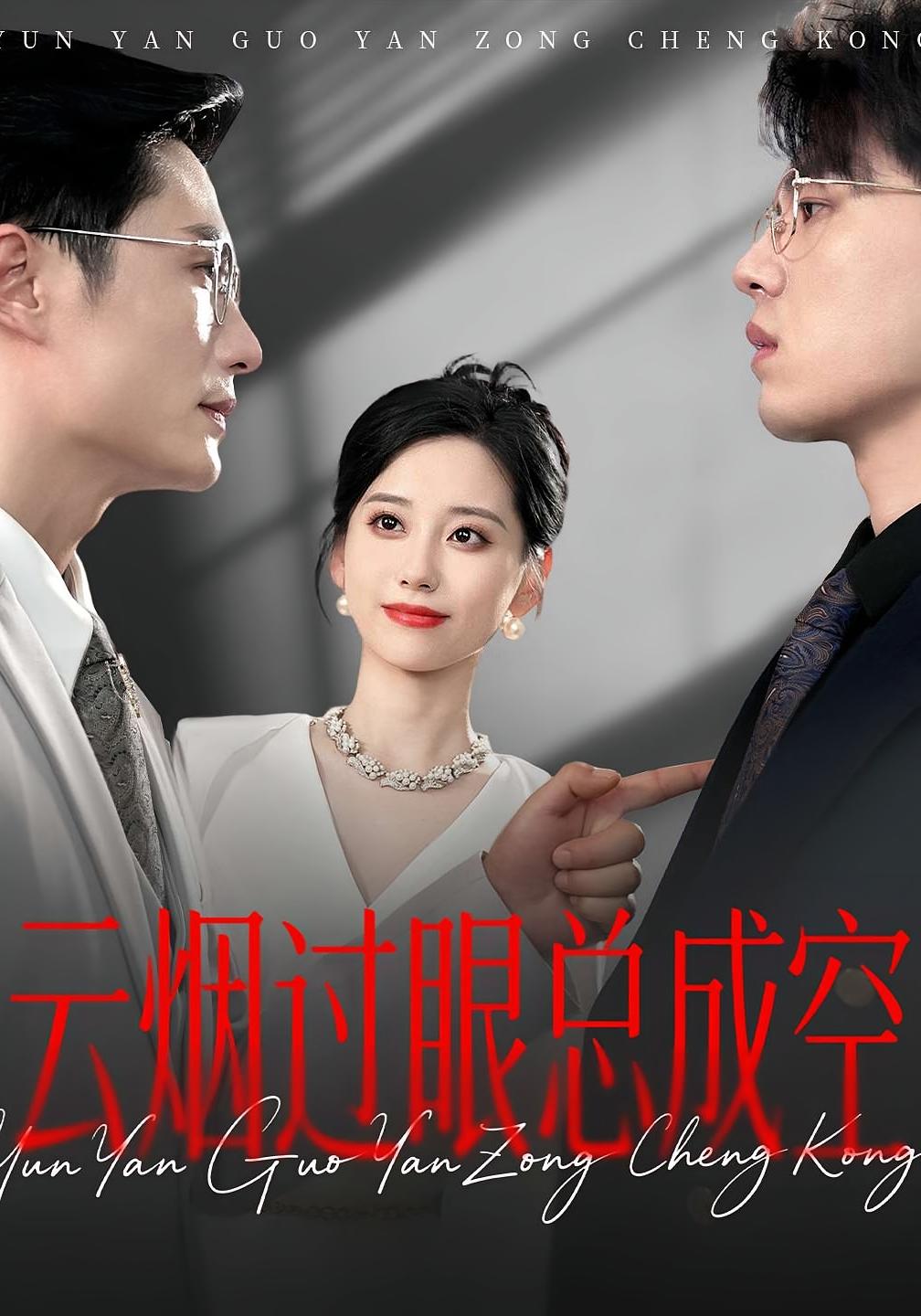 云烟过眼，总成空海报