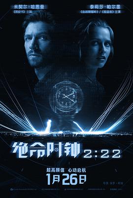 绝命时钟2：22海报