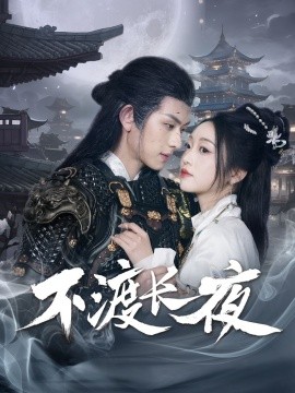不渡长夜海报