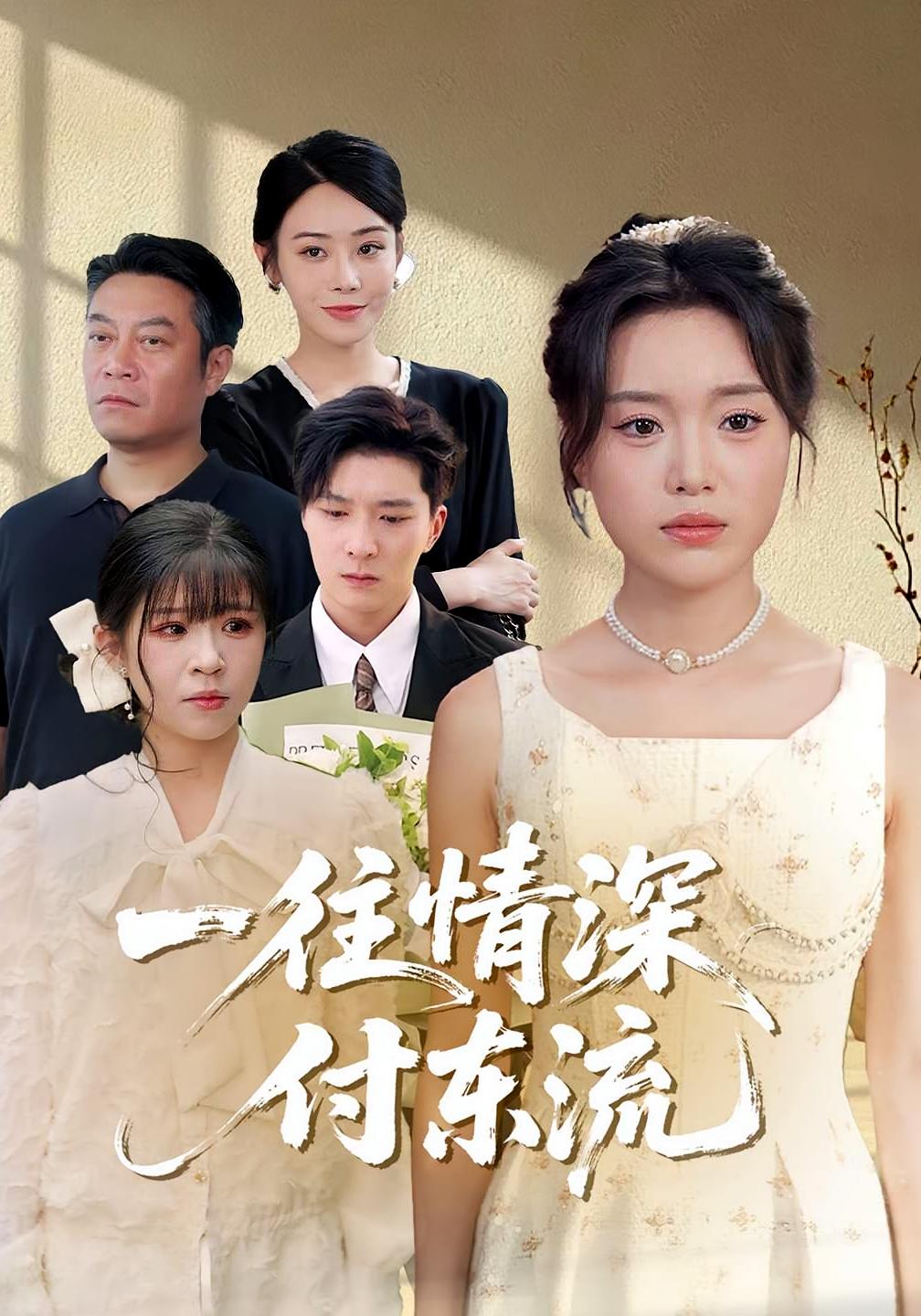 一往情深，付东流海报