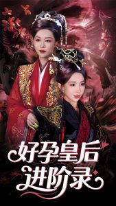 新：好孕皇后进阶录海报