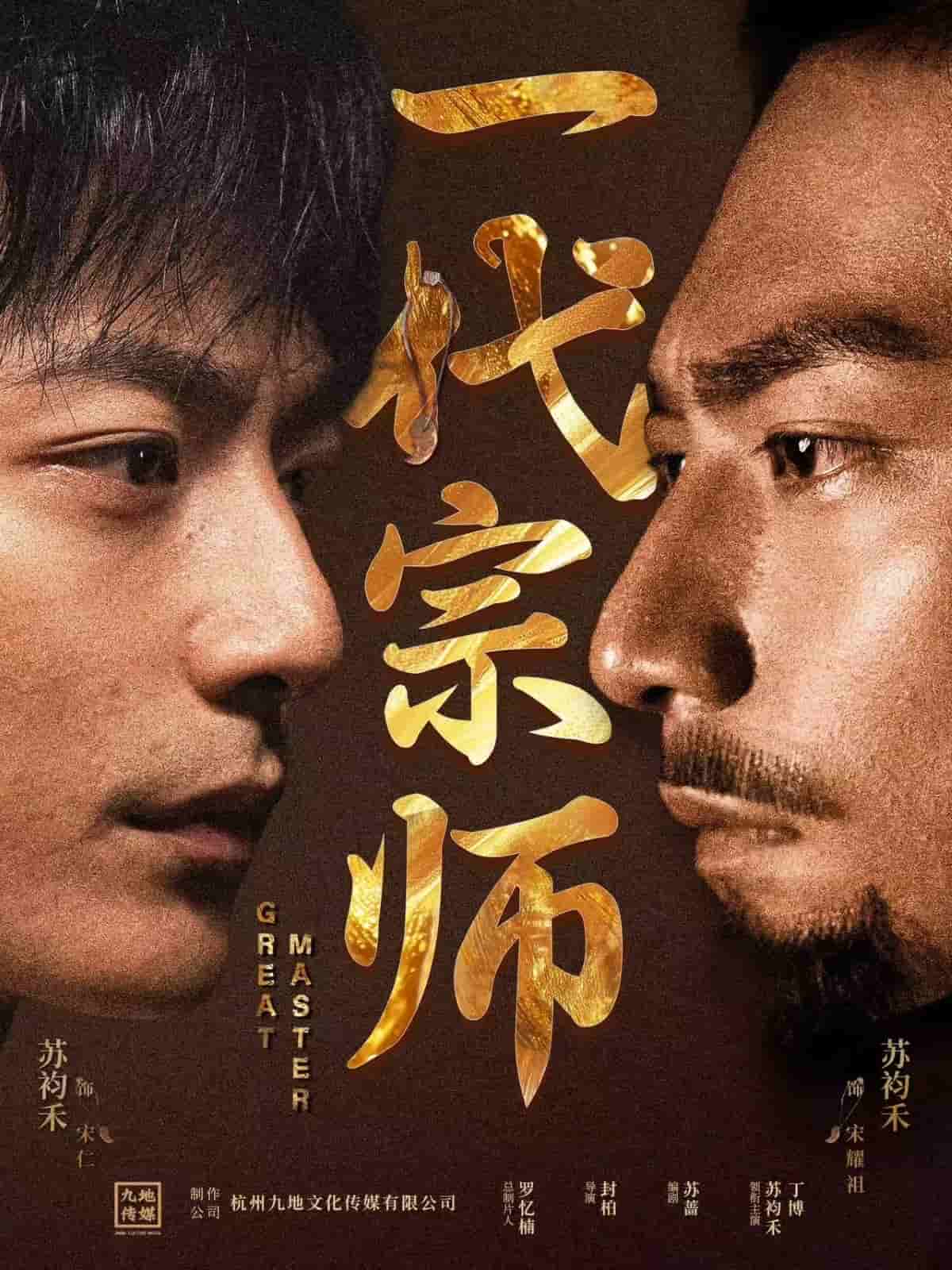 一代宗师（短剧版）海报
