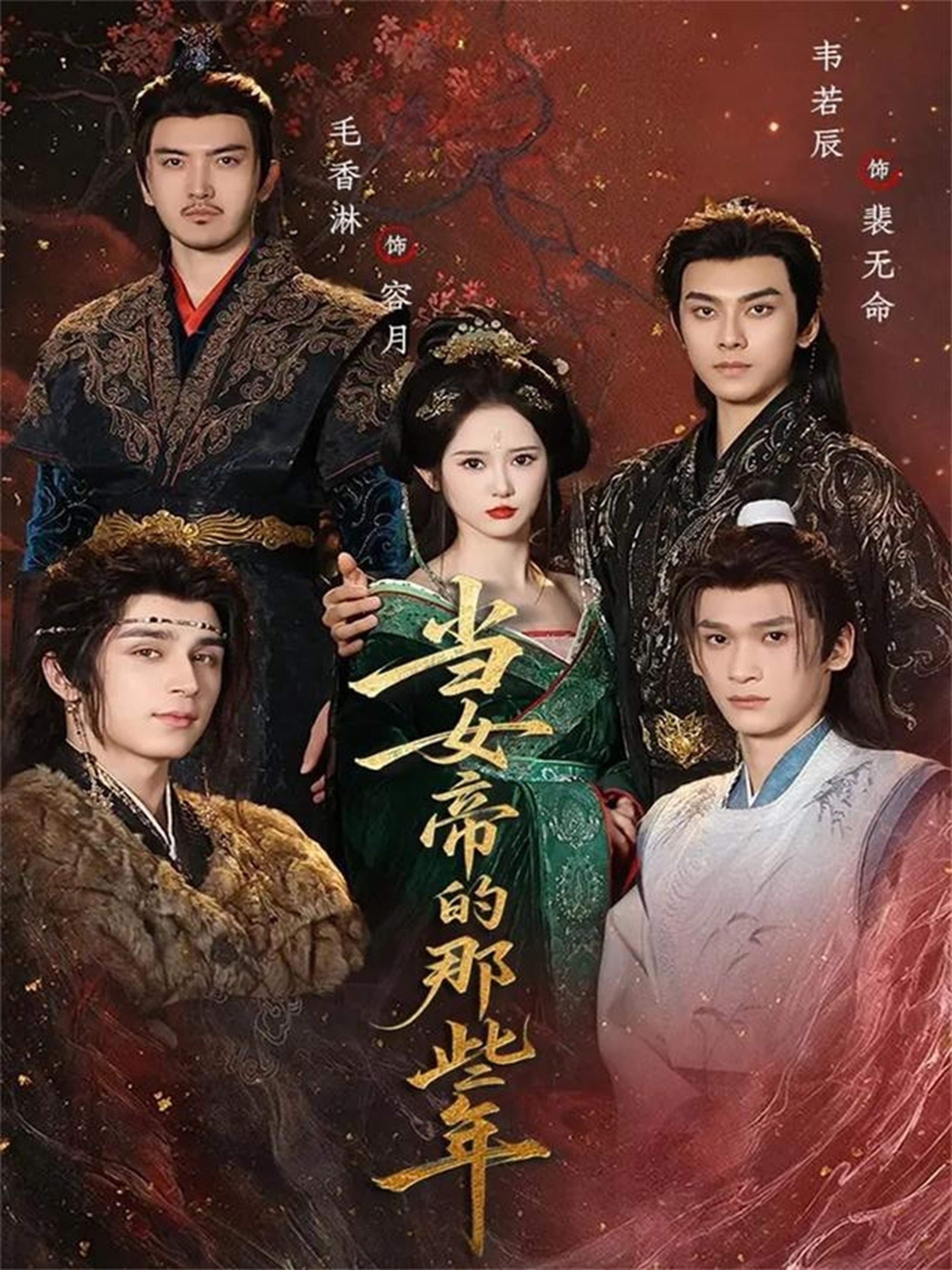 当女帝的那些年海报