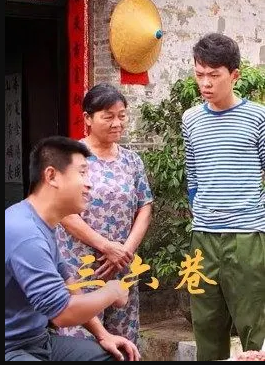 三六巷海报