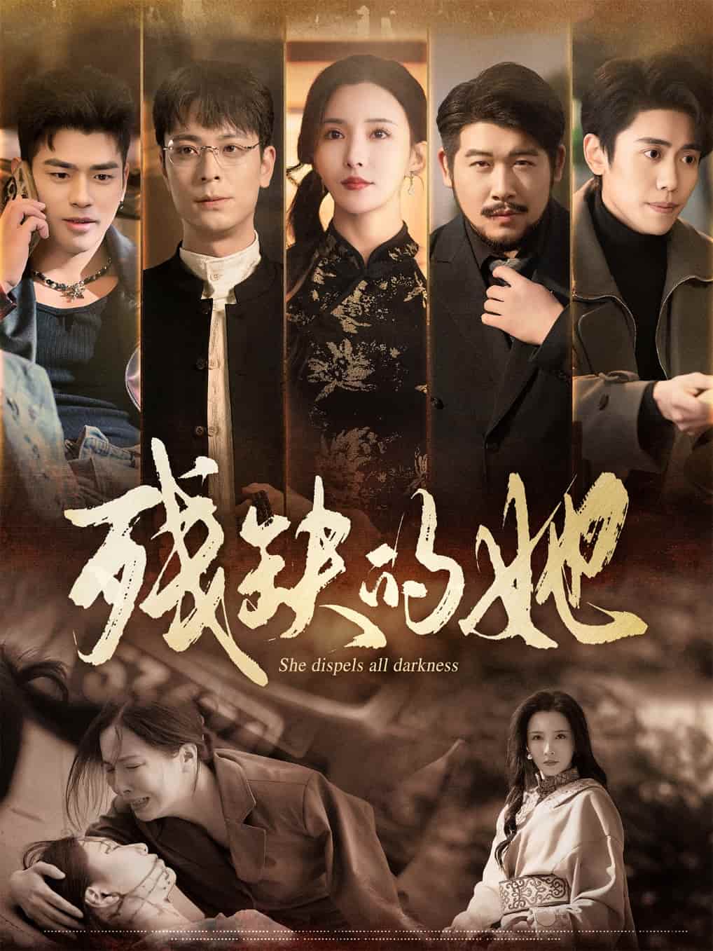 残缺的她海报