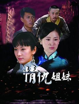 姐妹情缘海报