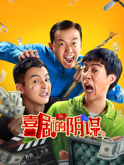 喜剧的阴谋海报