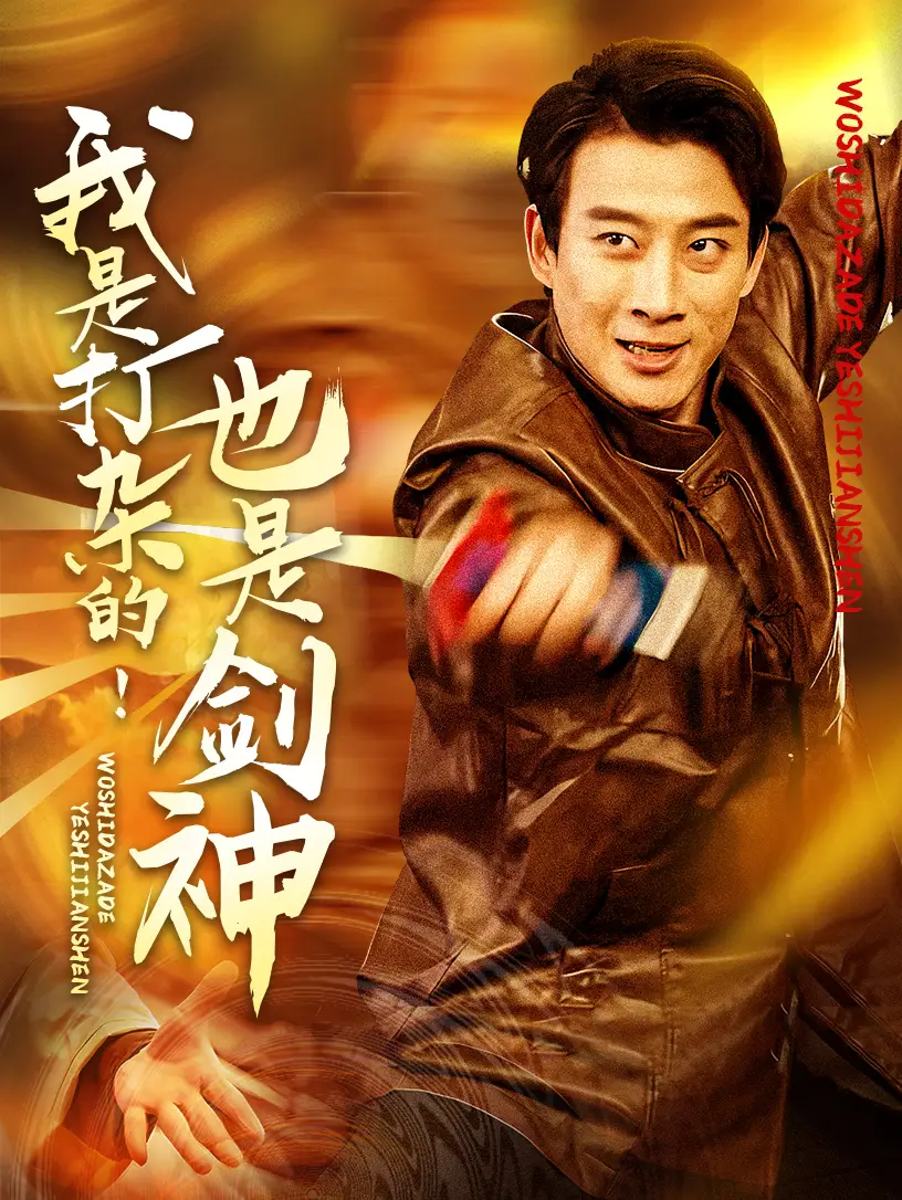 我是打杂的也是剑神海报