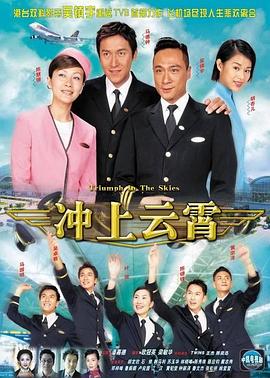 冲上云霄第一部海报