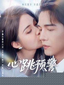 心跳预警海报
