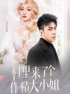 村里来了个作精大小姐海报