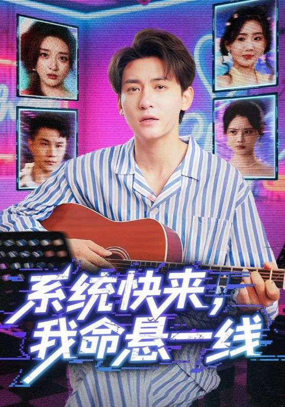 系统快来我命悬一线海报