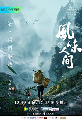 风味人间第一季海报