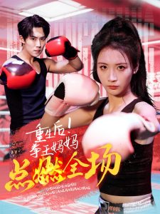 重生后！拳王妈妈点燃全场海报