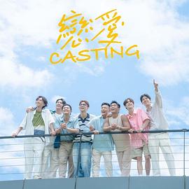 恋爱Casting海报