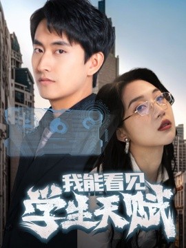我能看见学生天赋海报