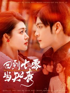 回到七零当知青海报