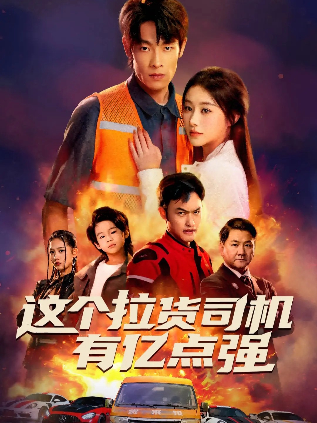 这个拉货司机有亿点强海报