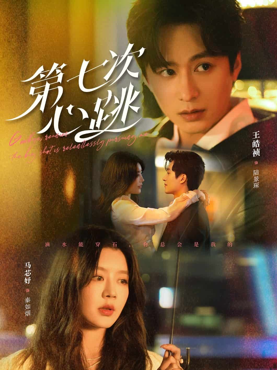 第七次心跳海报