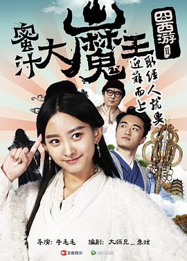 囧西游2： 蜜汁大魔王海报