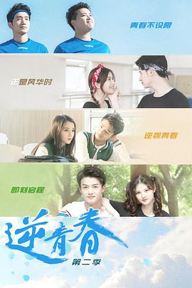 逆青春第二季海报