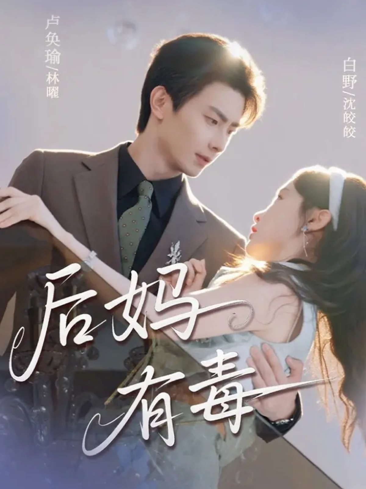 后妈有毒海报