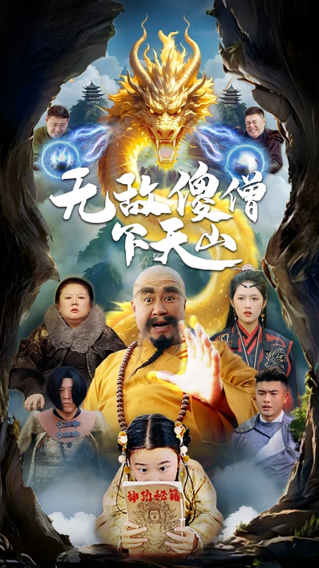无敌傻僧下天山海报