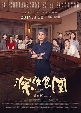 深夜食堂中国版海报