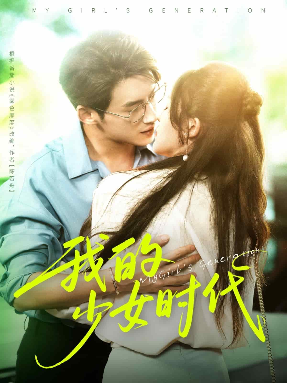 我的少女时代（短剧版）海报